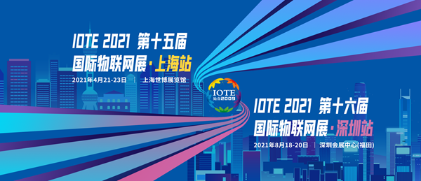 “博联万物 感知无限” | 博感科技参加IOTE 2021第十五届国际物联网展·上海站(图1)